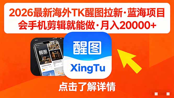 26年最新海外Tk醒图拉新,蓝海项目,会手机剪辑就可以做,月入20000+ 26年最新海外Tk醒图拉新,蓝海项目,会手机剪辑就可以做,月入20000+