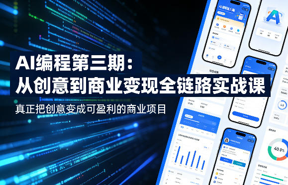 AI编程第三期，从创意到商业变现的全链路实战课，真正把创意变成可盈利的商业项目(更新4月17日) - 渡客网创