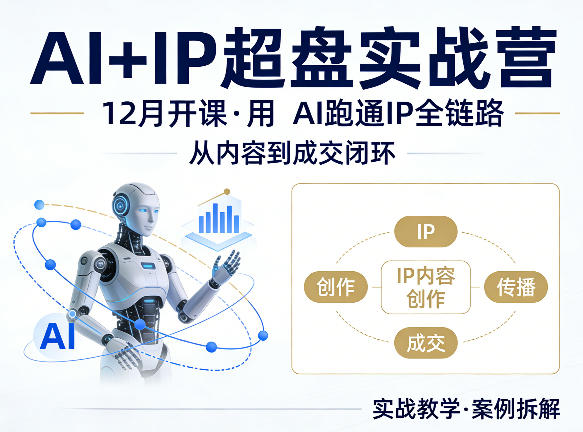 格掌门AI+IP超盘实战营，12月的课，用AI跑通IP全链路，从内容到成交闭环 - 渡客网创