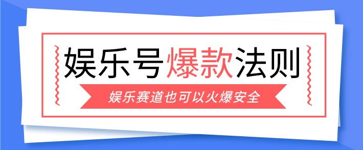 娱乐号爆文深度拆解“安全”爆款秘籍,新手也能轻松上手写单篇10万+ - 渡客网创