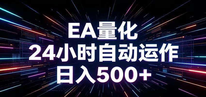 AI全自动掘金助手 单账号日收益500+ 程序化EA帮你精准执行 - 渡客网创