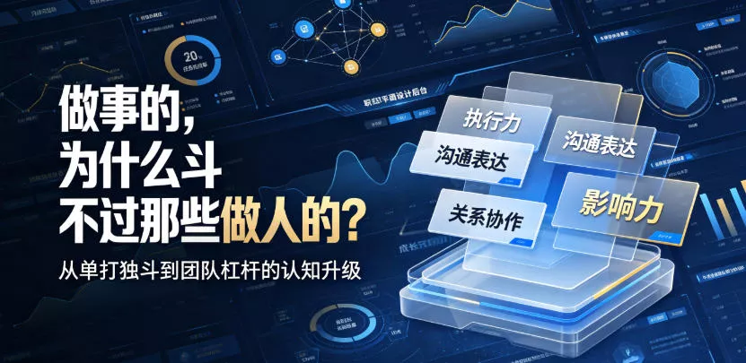 付费文章：做事的，为什么斗不过那些做人的？ - 渡客网创