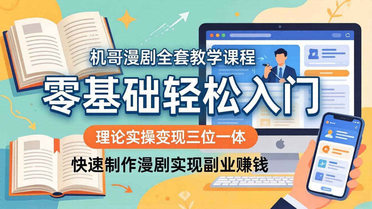 机哥漫剧全套教学课程，理论实操变现三位一体，零基础轻松入门，快速制作漫剧实现副业赚钱 - 渡客网创
