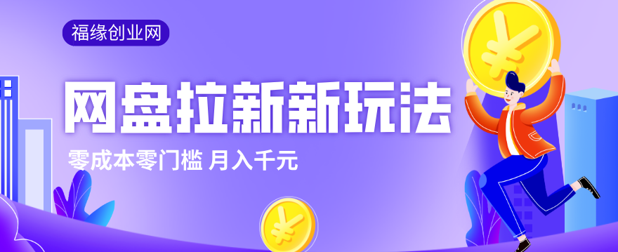 2026网盘拉新新玩法,手把手教你实操,零门槛零成本小白跟着操作也能月入千元 - 渡客网创