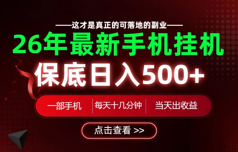 26绝对不能错过的副业！一部手机就能操作，保底日入500+，长期稳定可做！【揭秘】 - 渡客网创