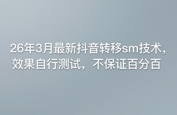 26年3月最新抖音转移sm技术，效果自行测试，不保证百分百 - 渡客网创