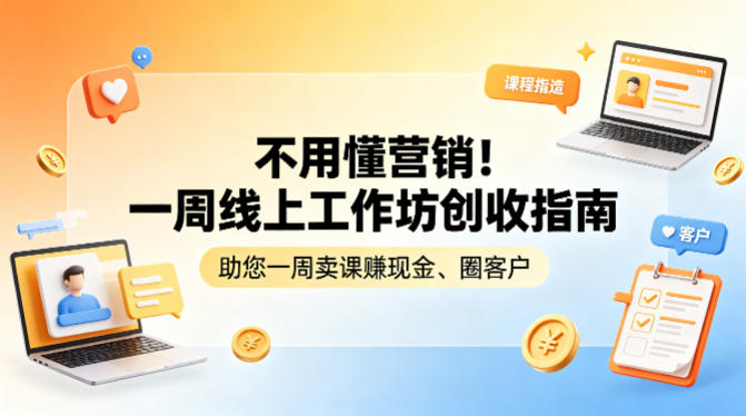 不用懂营销！一周线上工作坊创收指南，助您一周卖课賺现金、圈客户 - 渡客网创