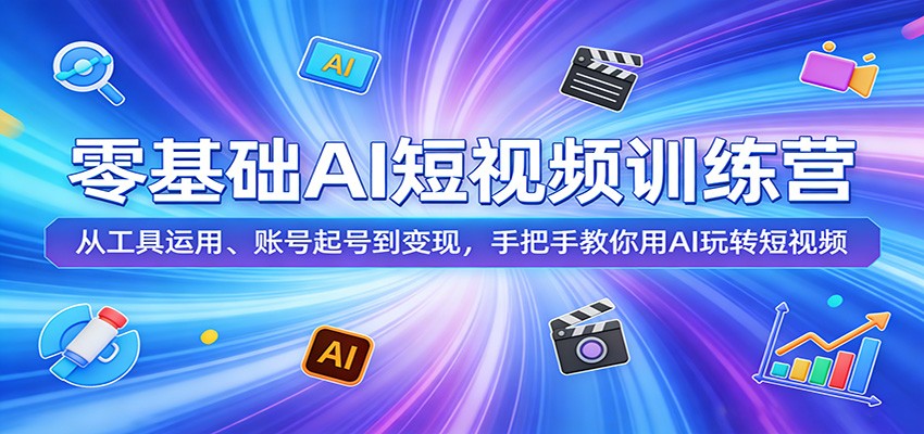 零基础AI短视频训练营：从工具运用、账号起号到变现，手把手教你用AI玩转短视频 - 渡客网创