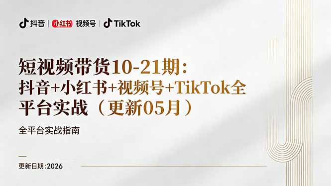 短视频带货+直播变现11-21期更新：抖音小红书视频号TikTok全平台实战，0到1起号变现 - 渡客网创