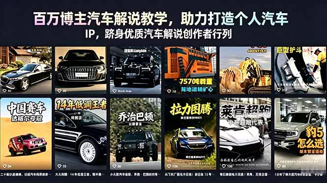 百万博主汽车解说教学，助力打造个人汽车 IP，跻身优质汽车解说创作者行列 - 渡客网创