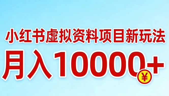 小红书虚拟资料项目最新玩法，月入10000＋ - 渡客网创