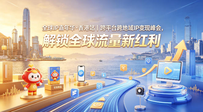 全球IP嘉年华·香港站｜跨平台跨地域IP变现峰会，解锁全球流量新红利 - 渡客网创