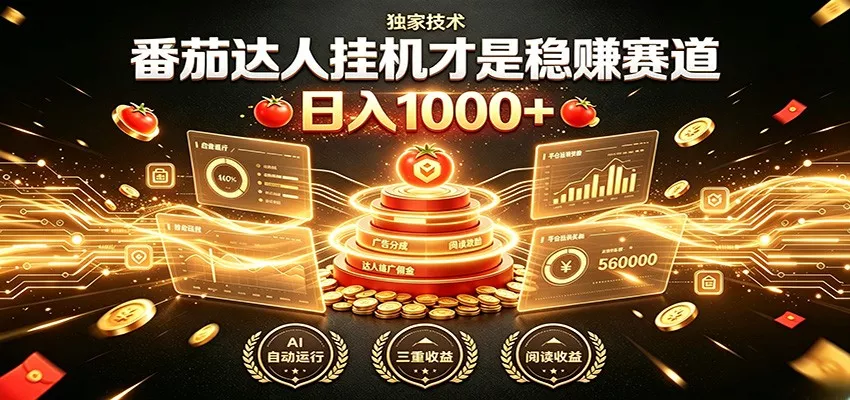 别再瞎找副业！番茄达人挂机才是稳赚赛道 日入1000+ - 渡客网创