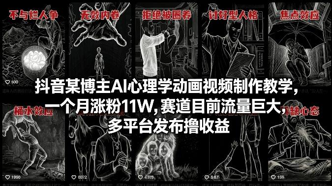 抖音某博主AI心理学动画视频制作教学,一个月涨粉11W,赛道目前流量巨大,多平台发布撸收益 抖音某博主AI心理学动画视频制作教学,一个月涨粉11W,赛道目前流量巨大,多平台发布撸收益