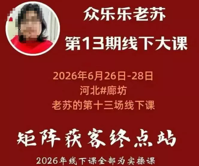 矩阵获客·众乐乐老苏·6月26-28号线下课，14小时录音+字幕+课件资料，完整保姆级矩阵实操手法与案例拆解，全程干货 - 渡客网创