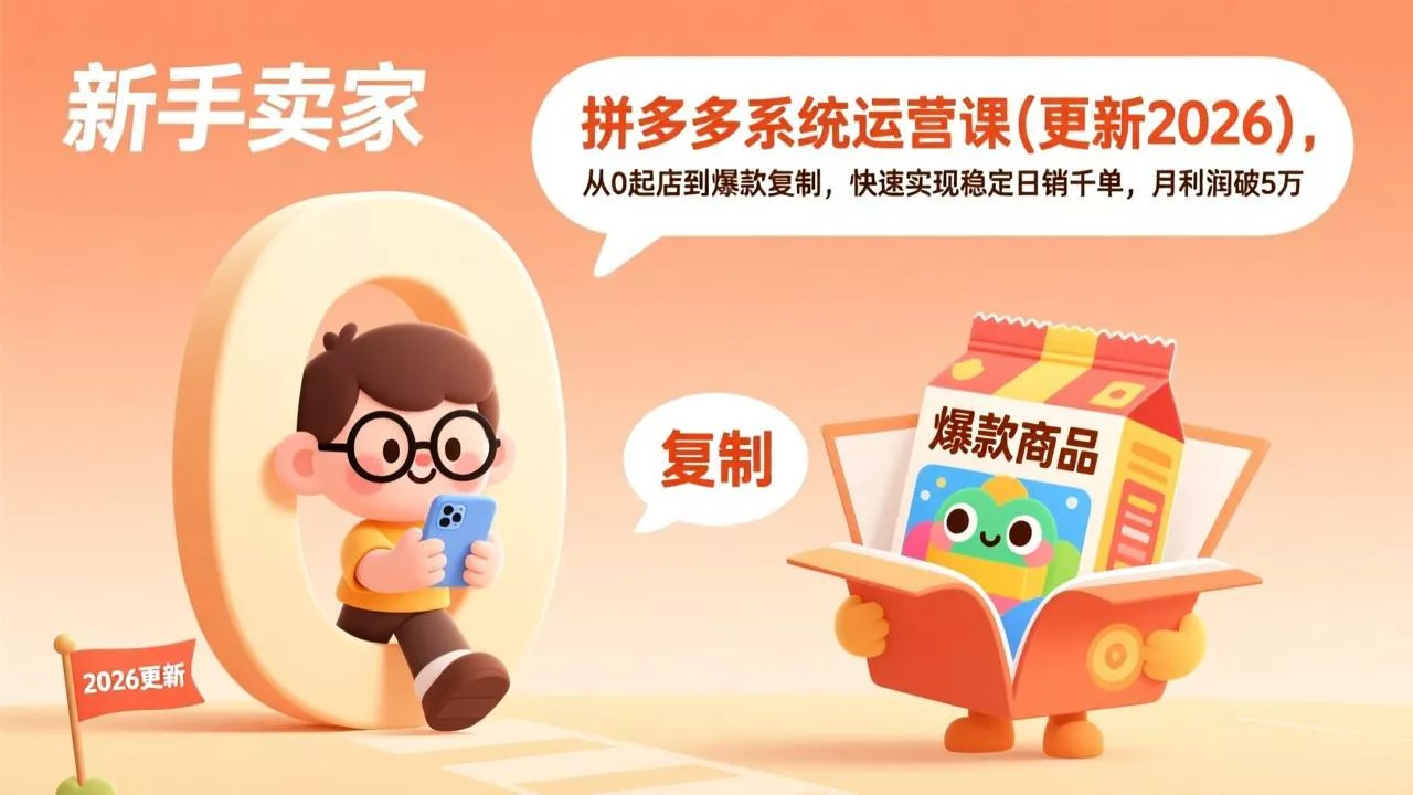 拼多多系统运营课(更新7月 - 渡客网创