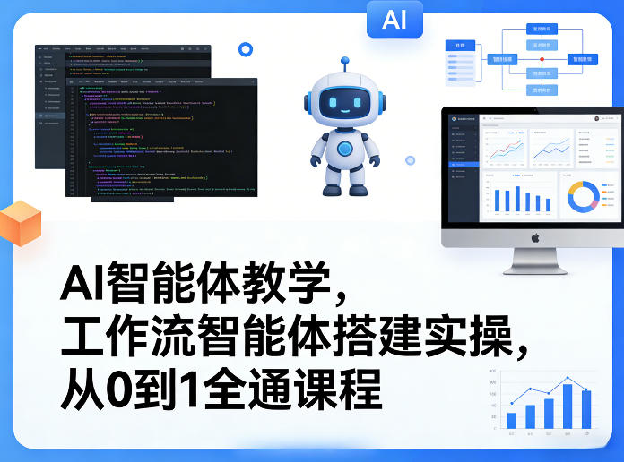 AI智能体教学，工作流智能体搭建实操，从0到1全通课程 - 渡客网创