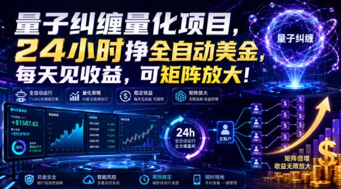 量子纠缠量化项目，24小时挣全自动美刀，每天见收益，可矩阵放大！【揭秘】 - 渡客网创