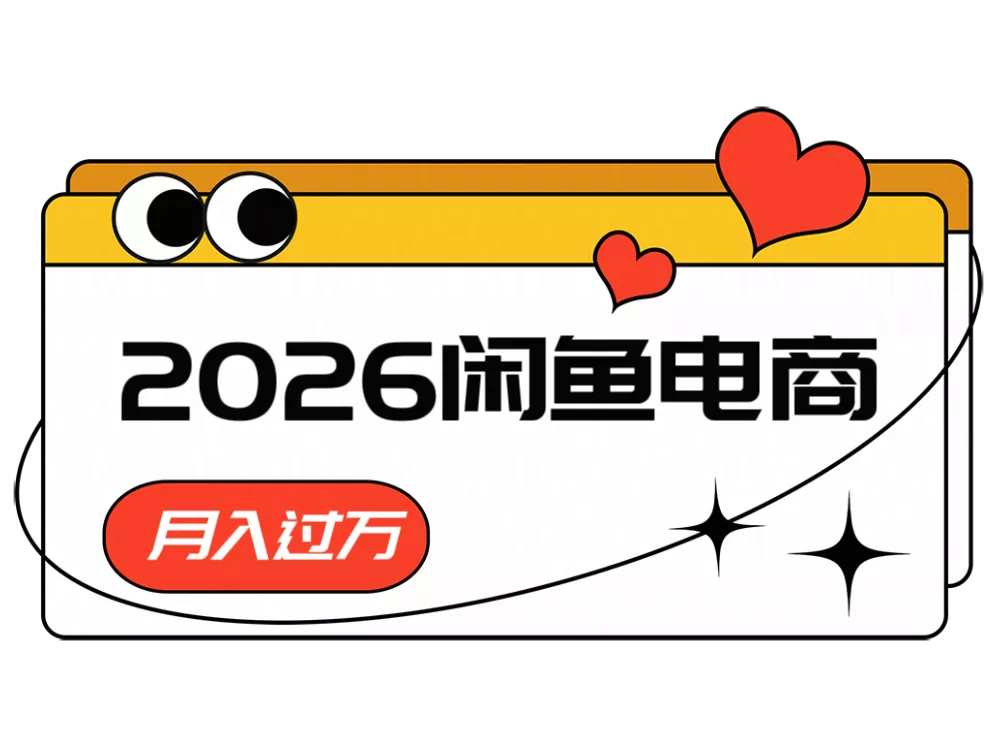 2026闲鱼电商高需求卖法,长期稳定可做,一单利润300 - 渡客网创