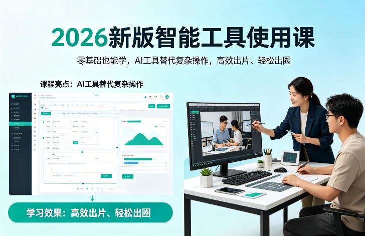 2026新版智能工具使用课，零基础也能学，用AI工具替代复杂操作，高效出片、轻松出圈 - 渡客网创