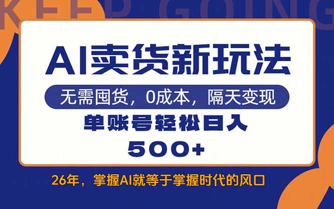 AI卖货最新教学,每天十几分钟,单账号轻松日入500+ AI卖货最新教学,每天十几分钟,单账号轻松日入500+