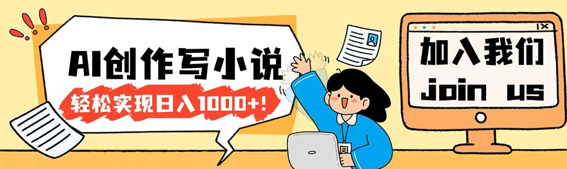 26年最新风口项目AI工具创作写小说，轻松实现日入1000+ - 渡客网创