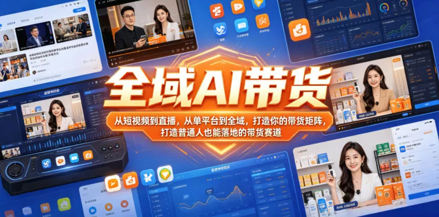 全域AI带货，从短视频到直播，从单平台到全域，打造你的带货矩阵，打造普通人也能落地的带货赛道(0718更新) - 渡客网创