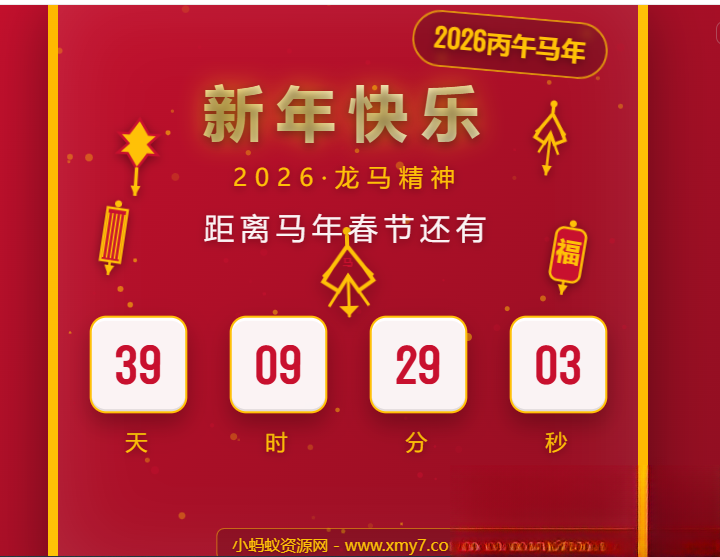 2026马年春节倒计时HTML5页面源码 - 渡客网创