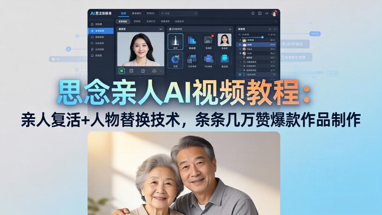 思念亲人AI视频教程：亲人复活+人物替换技术，条条几万赞爆款作品制作 - 渡客网创