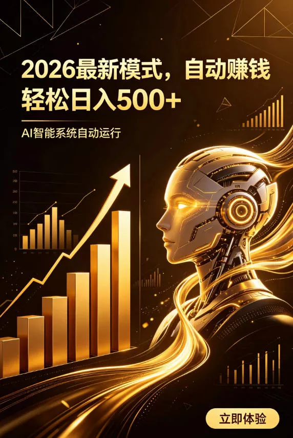 AI智能广告，自动賺钱新模式，轻松日入500+，主业副业都可做，适合任何人群【揭秘】 - 渡客网创