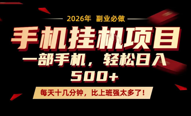 每天只需要十几分钟，一部手机轻松日入500+，隔天就能见到收益，比上班强太多了！【揭秘】 - 渡客网创