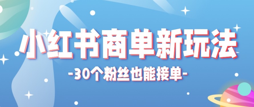 合新手小白操作的小红书商单新玩法,低粉丝也能接单,一个月接三单赚了150+! - 渡客网创