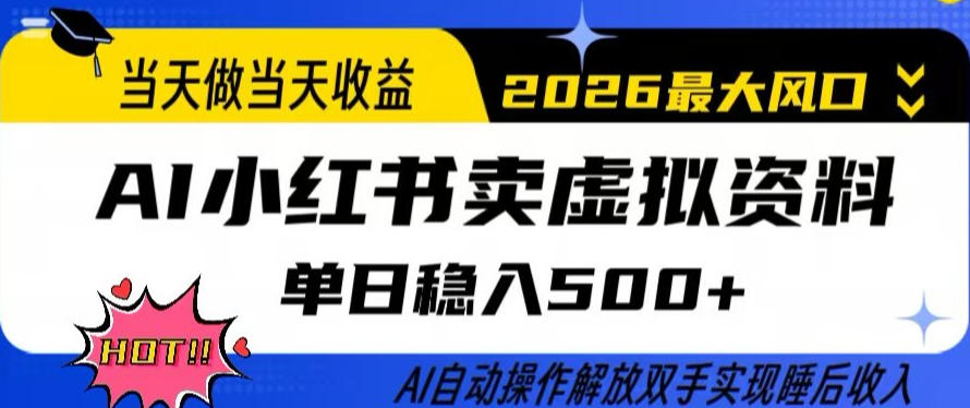 当天做当天收益，AI小红书卖虚拟资料单日稳入5张+，AI自动操作，解放双手实现睡后收入【揭秘】 - 渡客网创
