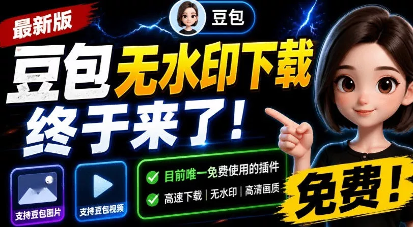 最新豆包无水印下载终于来了！支持豆包图片+视频，15秒视频配置本地账户管理及批量下载，浏览器插件 - 渡客网创