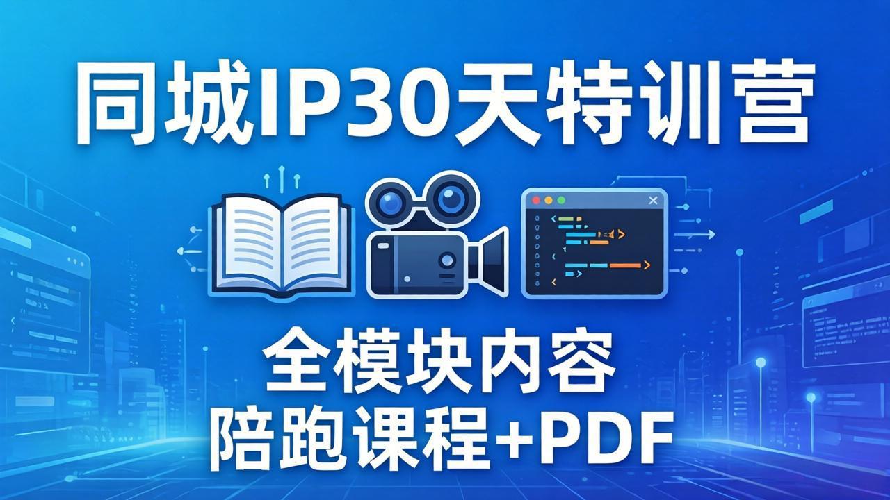 同城IP 30天特训营: 拍摄/剪辑/脚本/文案/答疑全模块内容,陪跑视频课程以及一套PDF 同城IP 30天特训营: 拍摄/剪辑/脚本/文案/答疑全模块内容,陪跑视频课程以及一套PDF