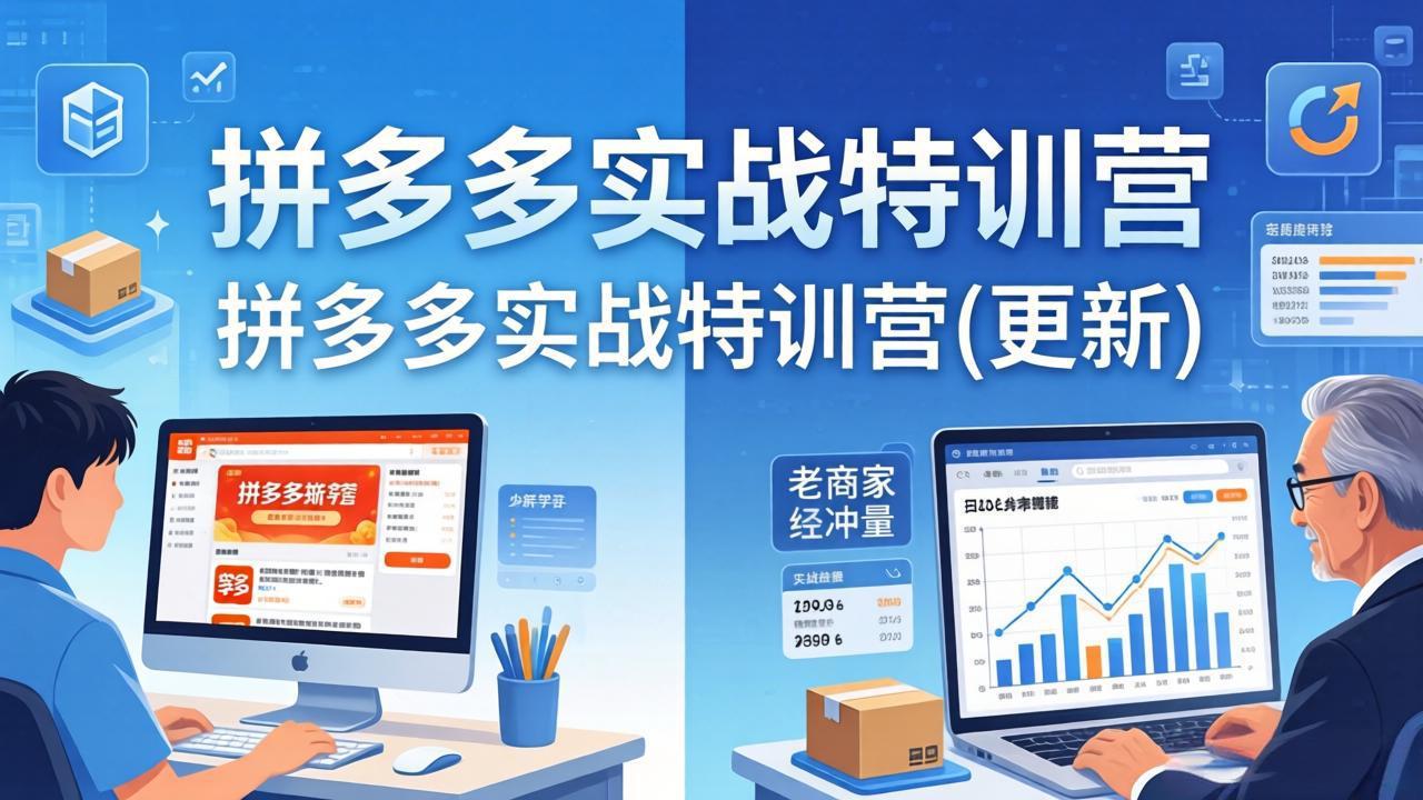 拼多多实战特训营(更新4月18 - 渡客网创