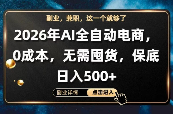 AI全自动电商，全流程托管，0成本操作，无需囤货，保底日入500+【揭秘】 - 渡客网创