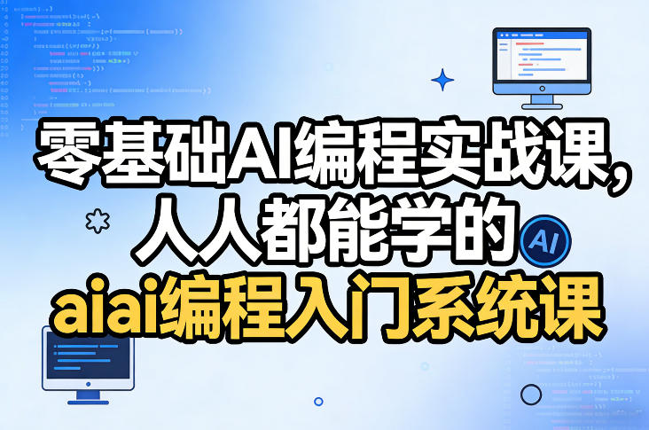 零基础AI编程实战课,人人都能学的ai编程入门系统课(更新0405) 零基础AI编程实战课,人人都能学的ai编程入门系统课(更新0405)