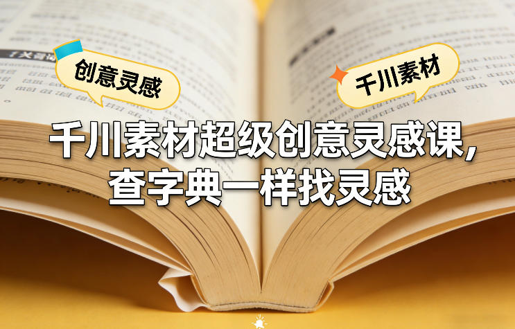 千川素材超级创意灵感课,查字典一样找灵感 千川素材超级创意灵感课,查字典一样找灵感