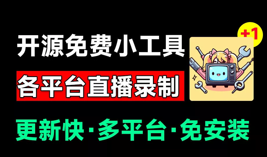 Github开源多平台直播录屏神器！斗鱼虎牙B站抖音直播全主动监控录制，免费使用！BiliLive-tools - 渡客网创