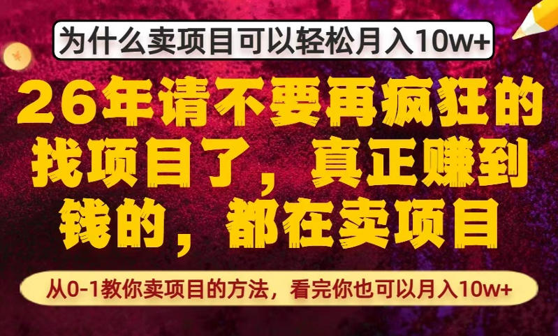 为什么真正賺到钱的都在卖项目，从0-1教你卖项目的方法，看完你也可以月入10w+【揭秘】 - 渡客网创