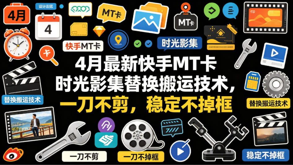 4月最新快手MT卡时光影集替换搬运技术，一刀不剪，稳定不掉框 - 渡客网创