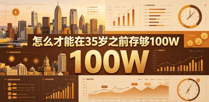 某公众号付费文章：怎么才能在35岁之前存够100W？ - 渡客网创
