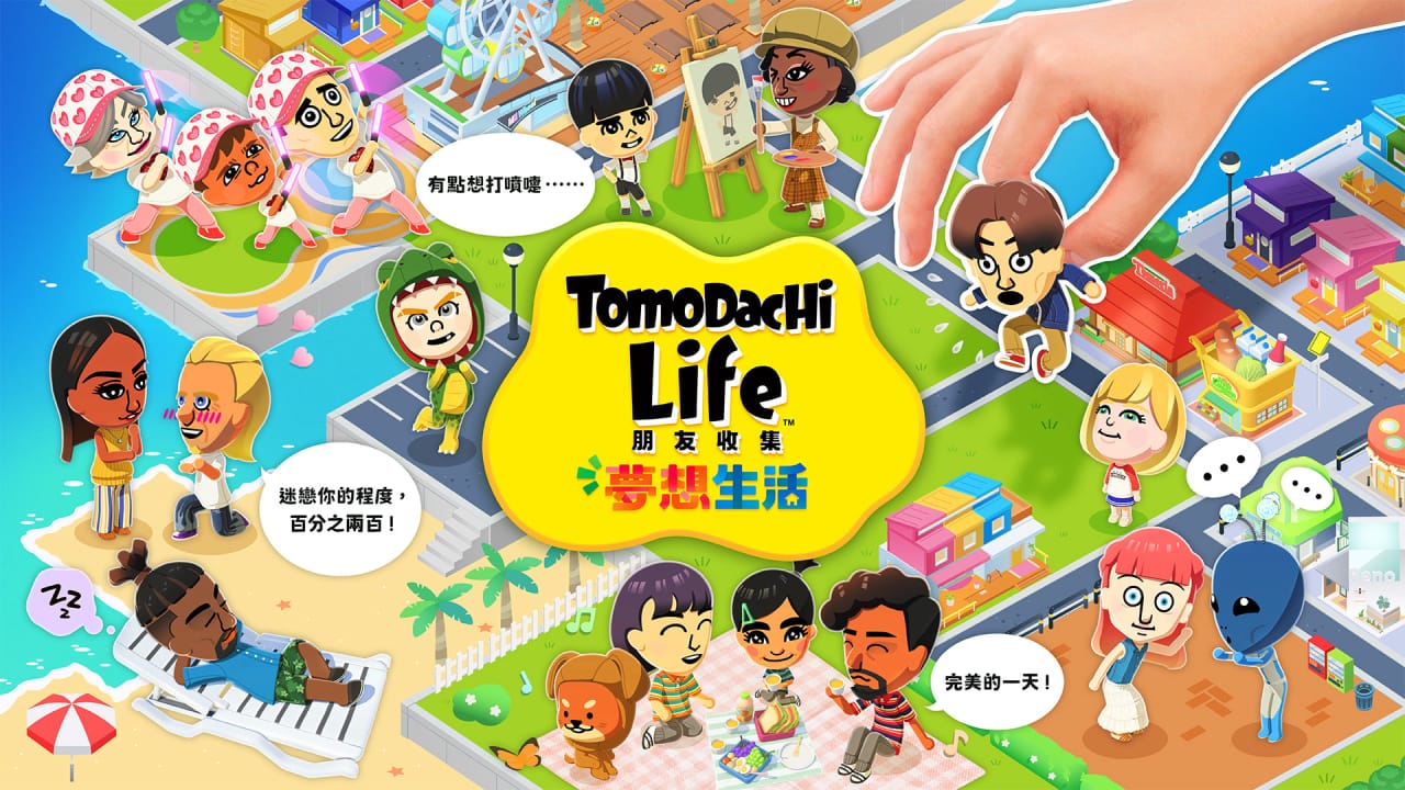 朋友收集梦想生活丨Tomodachi Life: Living the Dream - 渡客网创