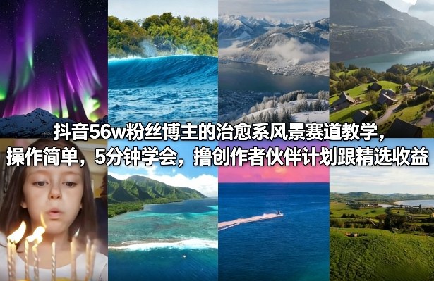 抖音56w粉丝博主的治愈系风景赛道教学,操作简单,5分钟学会,撸创作者伙伴计划跟精选收益 抖音56w粉丝博主的治愈系风景赛道教学,操作简单,5分钟学会,撸创作者伙伴计划跟精选收益