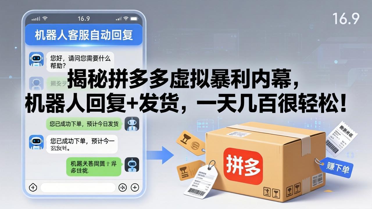 揭秘拼多多虚拟暴利内幕，机器人回复+发货，一天几百很轻松！ - 渡客网创
