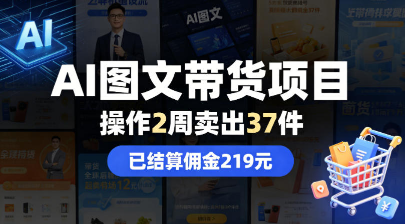 AI图文带货项目，操作2周卖出37件，已结算佣金219 - 渡客网创